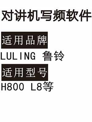 LULING鲁铃H800 L8无线对讲机读写频软件免费下载